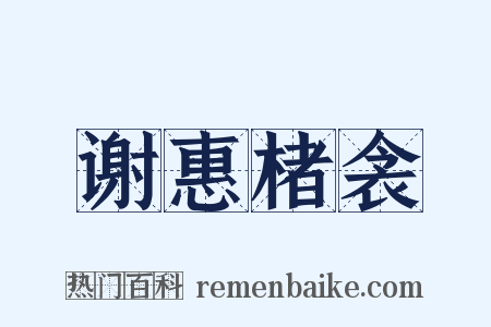 谢惠楮衾是什么意思的图片